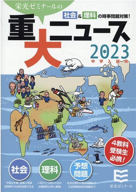 楽天ブックス 2023年中学入試用重大ニュース 社会＆理科の時事問題対策！ 栄光ゼミナール 9784872936070 本