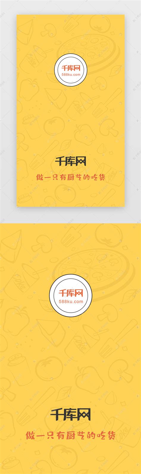 简约清新黄色卡通风美食app启动页界面启动页引导页ui界面设计素材 千库网