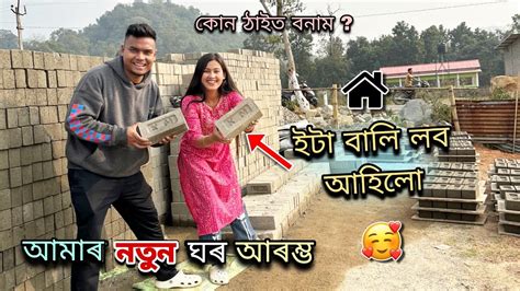 দুয়ো মিলি নতুন ঘৰ বনাইছো🙏🏻ইটা বালি কিনিলো আজি😍 Youtube