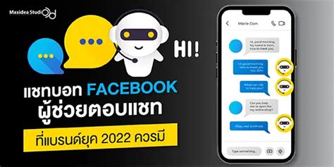 แชทบอท Facebook ผู้ช่วยตอบแชทที่แบรนด์ยุค 2022 ควรมี Maxideastudio