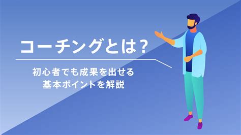 コーチングとは？初心者でもすぐに取り入れ成果をだせる基本ポイントを解説 Lb Media