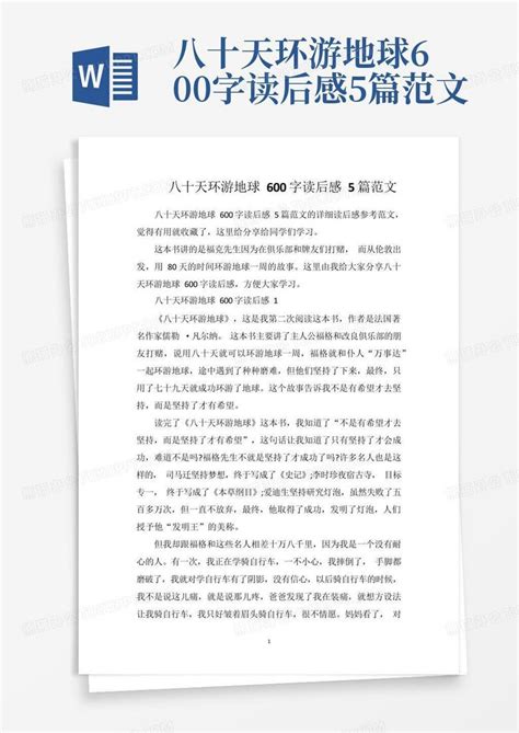 八十天环游地球600字读后感5篇范文 Word模板下载编号qravmjrz熊猫办公