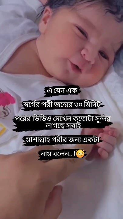 জন্মের ৩০ মিনিট পরের ভিডিও দেখেন কতোটা সুন্দর লাগছে Youtube