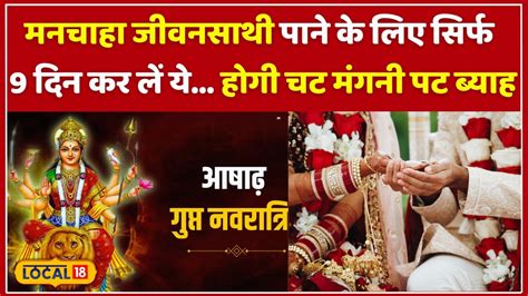 Ashadha Gupt Navratri 2024 Vivah म बर बर आ रह ह बधए Gupt