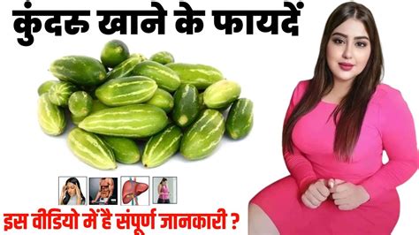 Kundru Khane Ke Fayde Ivy Gourd Benefits