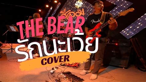 รกนะเวย MILLI feat NAMEMT l Thebear2022 l COVER l สลม ศาลายา