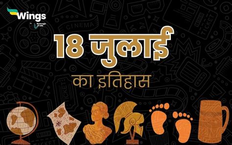 18 जुलाई का इतिहास 18 July Ka Itihas 1861 में आज ही के दिन भारत की