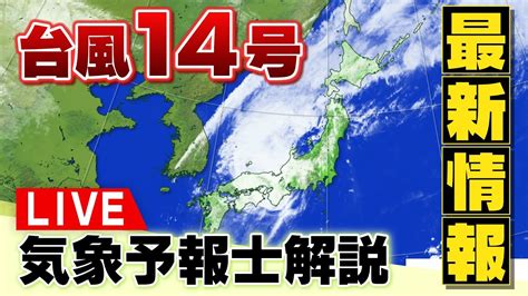 【live】大型の台風14号「最新情報」気象予報士が解説 19日夜に近畿へ最接近 線状降水帯のおそれ 20日朝はどこへ19日午後10時更新