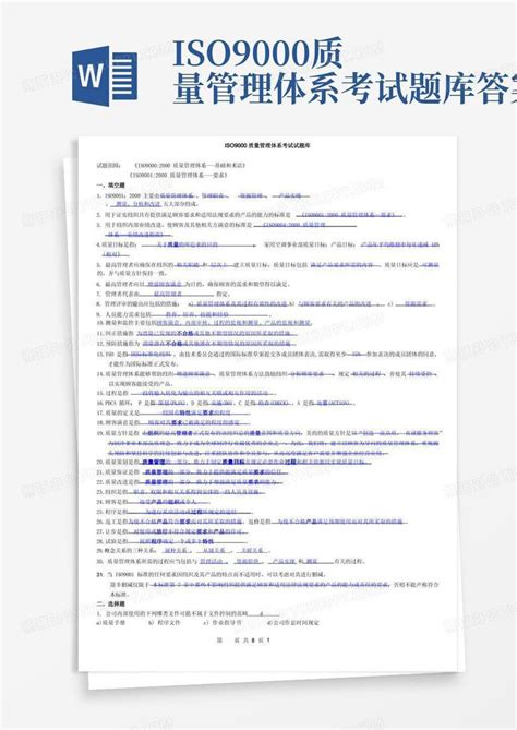 Iso9000质量管理体系考试题库答案word模板下载编号lrmxnokz熊猫办公