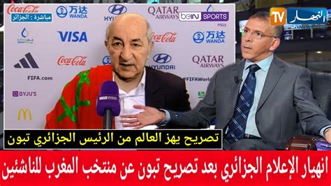 شاهد جنون و انهيار الإعلام الجزائري بعد تصريح الرئيس تبون قبل مباراة