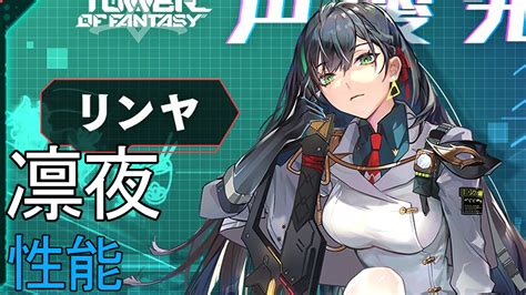 【幻塔】リンヤ（凛夜）完凸まで引いた結果をまとめてみた【tower Of Fantasy】 ゲームのメモ帳