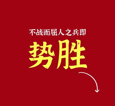 孙子兵法的“不战而屈人之兵”，其本质就是“势胜” 知乎