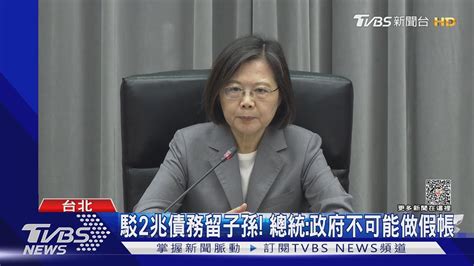 駁2兆債務留子孫 總統政府不可能做假帳｜tvbs新聞 Tvbsnews01 Youtube