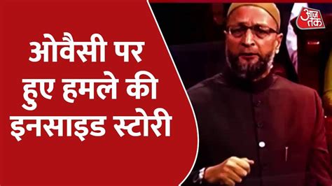 क्यों हुआ Aimim चीफ पर हमला देखिए Owaisi पर हुए हमले की इनसाइड स्टोरी