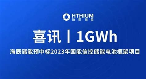 「喜讯」1gwh丨海辰储能预中标2023年国能信控储能电池框架项目