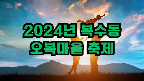 2024년 복수동 오복마을 축제 시즌5 주차장 연락처 숙소 팬션 숙박 기간 위치 추천맛집 전통과 현대가 어우러진 지역축제로