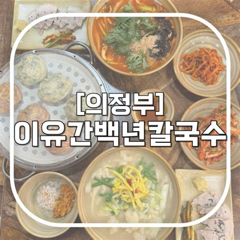 의정부 이유간백년칼국수 재방문의사 100 의정부칼국수맛집 주차 꿀팁 있음 네이버 블로그