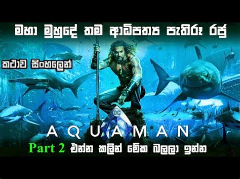 Aquaman Sinhala Review Aqua Man 2018 Ending Explained In Sinhala