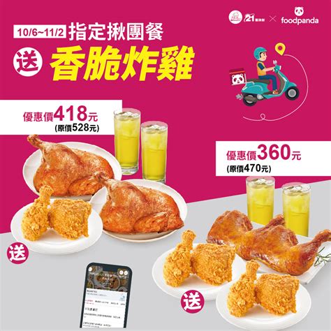 21世紀風味館》foodpanda搜尋21plus21風味館～指定套餐買就送香脆炸雞2塊【2021112止】