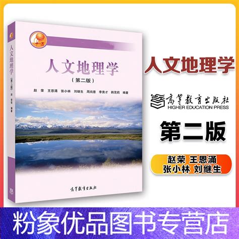 粉象优品】高教p4人文地理学 第二版2版 赵荣 王恩涌 张小林 刘继生 高等教育育地生》赵荣著【摘要 书评 在线阅读】 苏宁易购图书