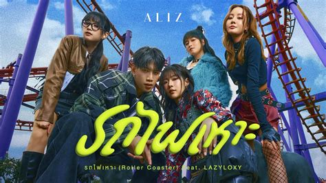 รถไฟเหาะ Roller Coaster Feat LAZYLOXY ALIZ OFFICIAL MV YouTube