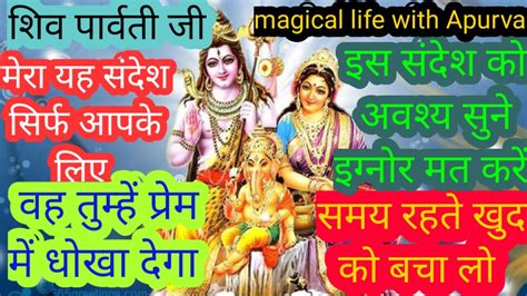 Mahadev Ji Talk To You Shivparvati Urgent Massage