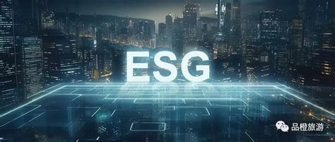 中国旅游企业的“esg新发展观”腾讯新闻