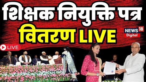 Bihar Teacher Joining Letter Live शकषक नयकत पतर वतरण लइव