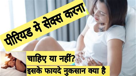 पीरियड मे सेक्स करना चाहिए या नहीं Period Mai Sambhog Karna Chahiye Ya Nahi Youtube