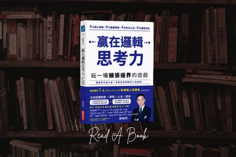 【讀書心得】贏在邏輯思考力｜一起玩一場邊界擴張的遊戲｜方格子 Vocus