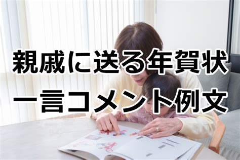 親戚に送る年賀状の一言コメント例文！おばあちゃんや家族が笑顔になる言葉を 手紙の書き方や文例の事典！