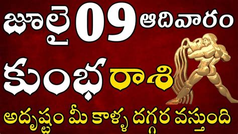 కుంభ రాశి వారు తప్పకుండ చూడండి Kumbha Rasi July Kumbha Rasi 2023 Kumbha Rasi Telugu Youtube