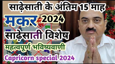 Makar Rashi Sade Sati Special New Year 2024 Capricorn Sade Sati 2024