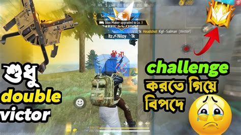 শুধু Double Victor দিয়ে পুরোটা মেচ খেলার চেলেঞ্জ 🍷🗿garena Free Fire