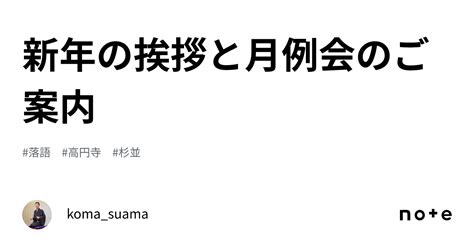 新年の挨拶と月例会のご案内｜koma