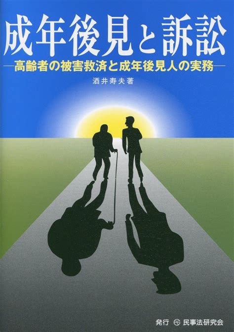 成年後見と訴訟─高齢者の被害救済と成年後見人の実務─ 法律書、実務書、書式なら民事法研究会