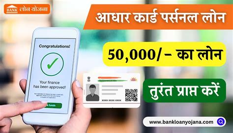 50000 Loan On Aadhar Card आधार कार्ड से तुरंत मिलेगा 50000 का लोन