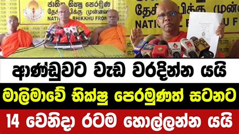 ආණ්ඩුවට වැඩ වරදින්න යයි මාලිමාවේ භික්ෂු පෙරමුණත් සටනට බසී Hiru News