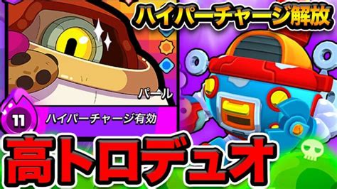 新キャラパールのハイパーチャージ出たからバトロイ猛者と無双します。【ブロスタ】 │ ブロ速！ブロスタ攻略記事まとめアンテナ速報