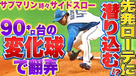 【サブマリン】鈴木健矢『90㌔台の“超スロー変化球”で獅子を翻弄』【時々サイドスロー】 Youtube