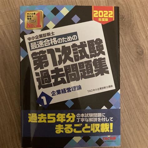 中小企業診断士最速合格のための第1次試験過去問題集 1 2022年度版の通販 By Londons Shop｜ラクマ