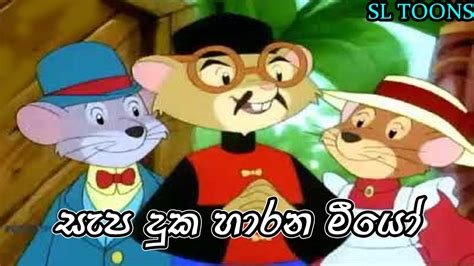 Sapa Duka Harana Miyo සැප දුක හාරන මීයෝ Sinhala Cartoon Theme Song