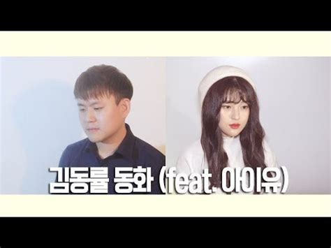 김동률 동화 Feat 아이유 킴비 하림 COVER KIM DONG RYUL Fairy tale