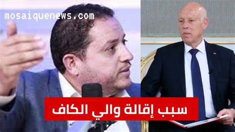 بالفيديو تصريح خطير طارق الكحلاوي لهذا السبب أقال قيس سعيد والي