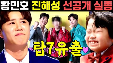 미스터트롯2 진해성 황민호 김용필 선공개 분량 실종 탑7 유출 충격 Youtube