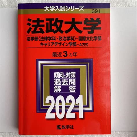 法政大学法学部〈法律学科・政治学科〉・国際文化学部・キャリアデザイン学部 A メルカリ