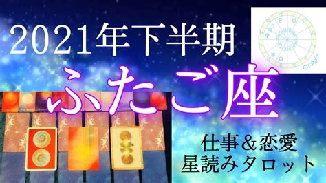 2021年下半期♊️双子座の運勢♊️星読み仕事運＆恋愛運🌟7月～12月タロットリーディング Youtube