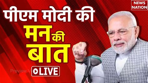 Mann Ki Baat 101 Episode मन की बात का 101 वां एपिसोड कल वीडियो में