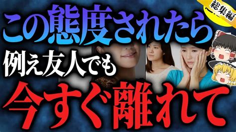 【超危険】あなたを不幸にする！？縁を切るべき人の特徴【ゆっくりスピリチュアル】【総集編】 Youtube