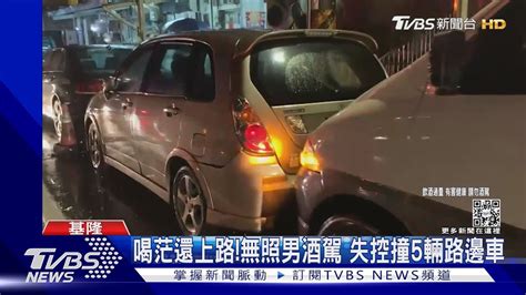 喝茫還上路無照男酒駕 失控撞5輛路邊車｜tvbs新聞tvbsnews01 Youtube